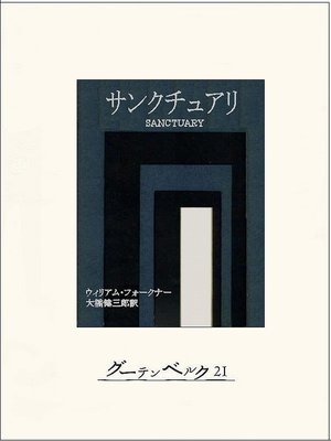 cover image of サンクチュアリ